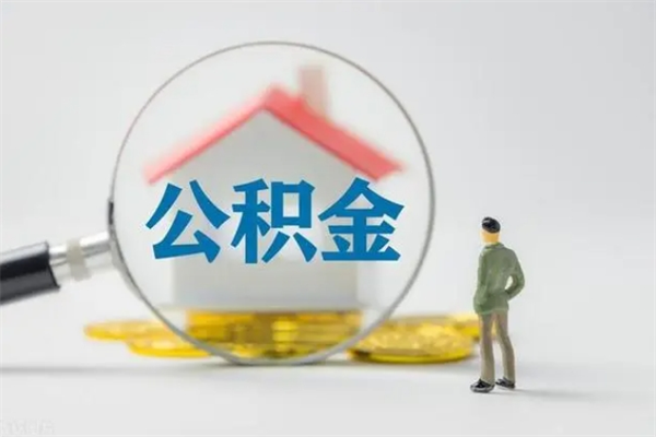 阜宁个人如何领取公积金（个人领取住房公积金流程）