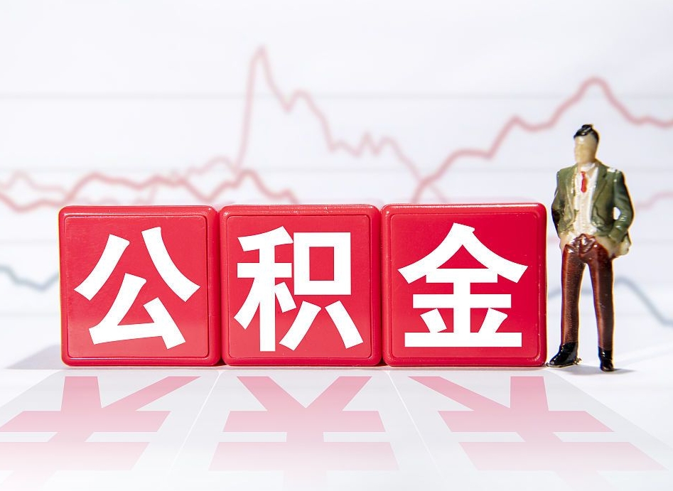 阜宁个人住房公积金可以取吗（公积金个人是否可以提取）