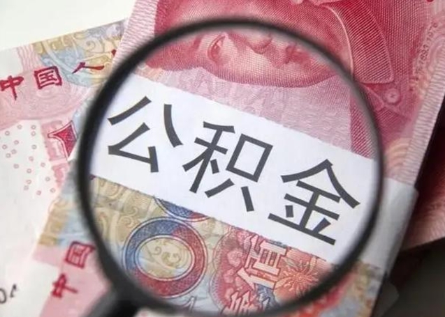 阜宁公积金如何全部取出来（如何将公积金全部取出来）