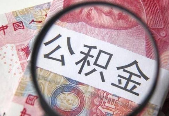 阜宁离开公积金如何取出来（离开公积金所在城市该如何提取?）