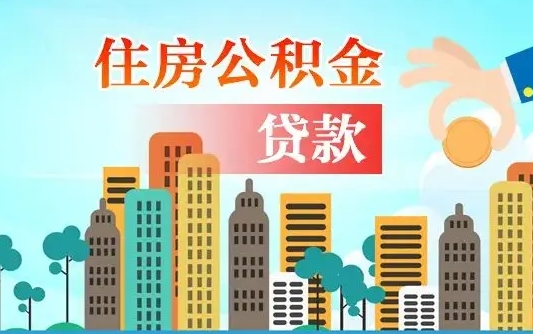 阜宁住房公积金怎么全部取出来（住房公积金怎么全部去取出）