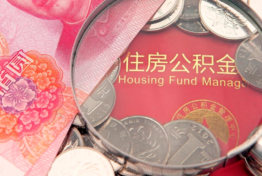 阜宁公积金代取中介可信吗（住房公积金代取中介）