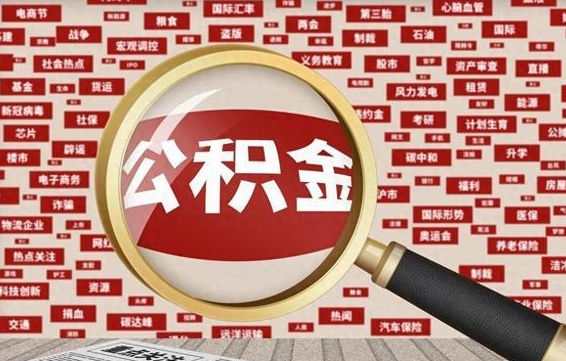 阜宁辞职可以取住房公积金（辞职了可以取出公积金吗）