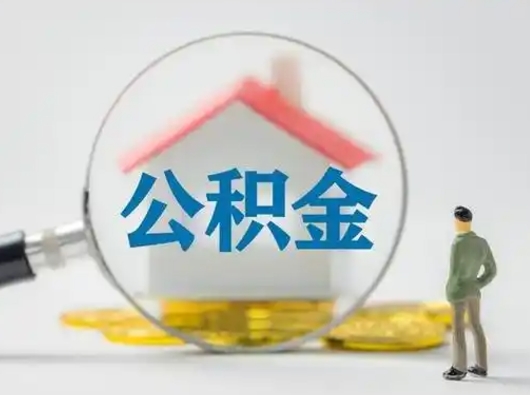 阜宁取住房公积金（取住房公积金最新政策）