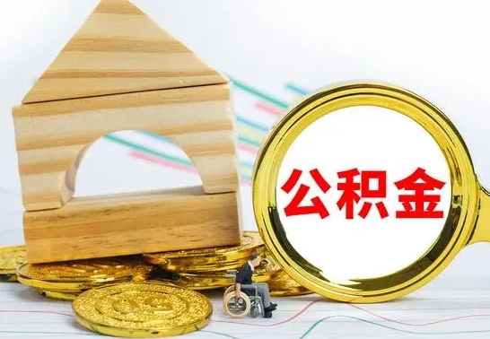 阜宁辞职了公积金提（辞职了住房公积金提取）