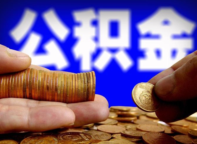 阜宁辞职了公积金取（辞职了公积金能取出来吗?）